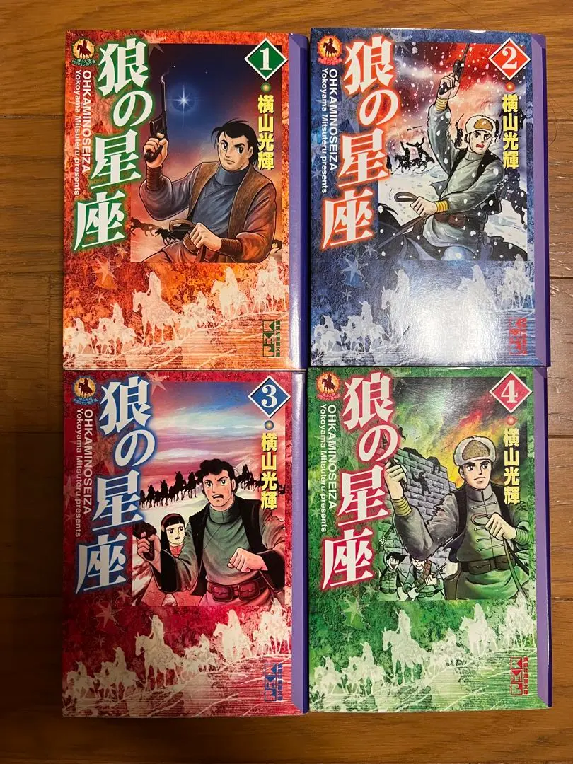 狼の星座 コミック 全4巻完結セット (講談社漫画文庫―横山光輝中国ロマン傑作選 狼の星座 4 (講談社漫画文庫 よ 1-72 横山光輝中国ロマン傑作選