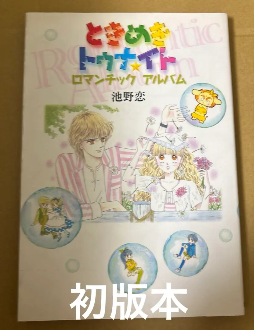 ときめきトゥナイト全30巻+星のゆくえ +ロマンチックアルバム リアル Amazon.co.jp: ときめきトゥナイト 計 全巻1〜30巻＋星の