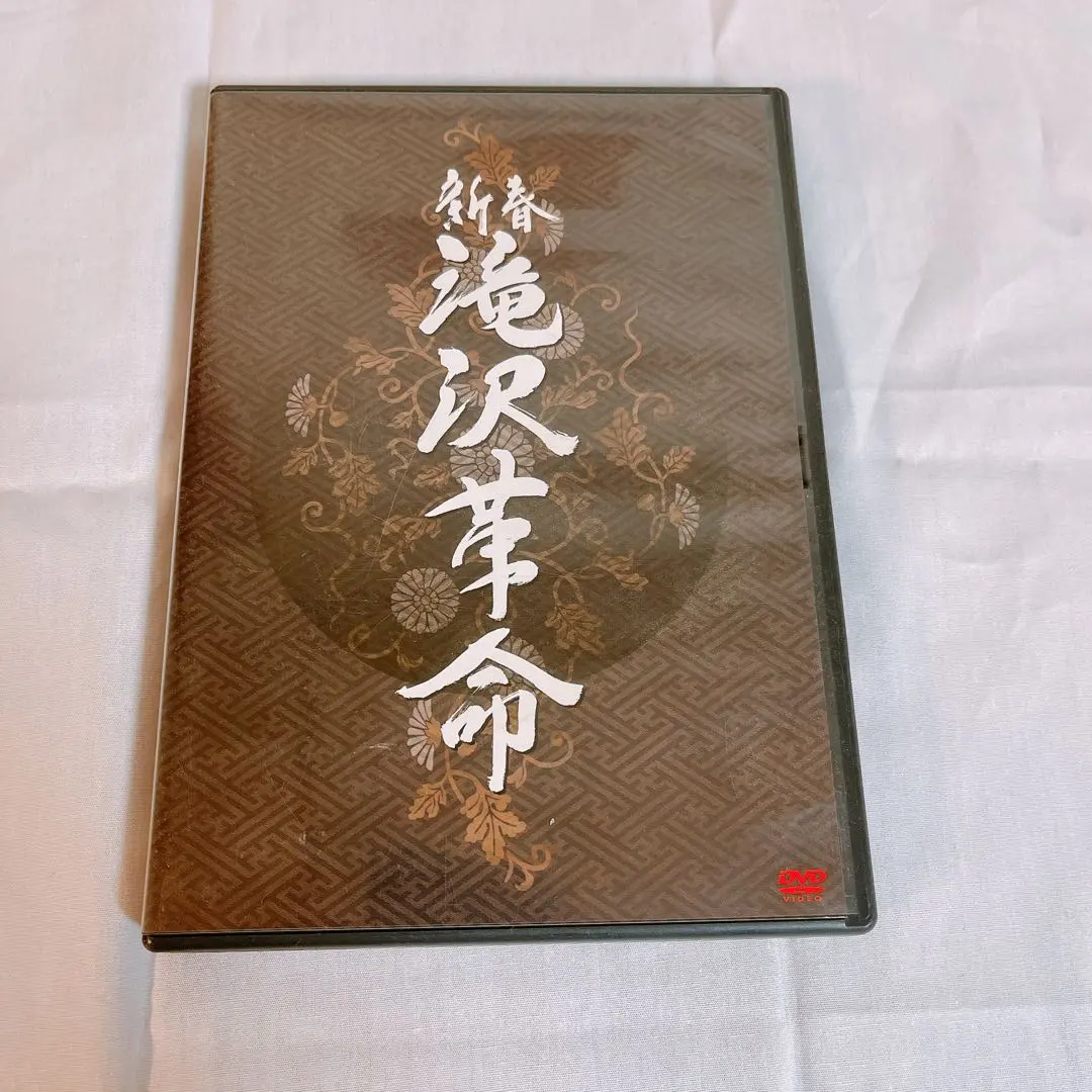 Johnny&#39;s - 新春　滝沢革命（初回生産限定盤） DVD  プログラム付き 新品 未開封 滝沢秀明/新春 滝沢革命〈初回生産限定・2枚組〉(S