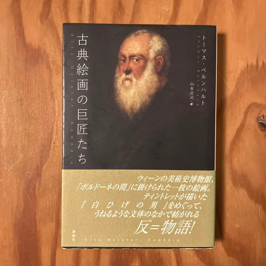 座長ブルスコン　トーマス・ベルンハルト 座長ブルスコン』｜感想・レビュー - 読書メーター