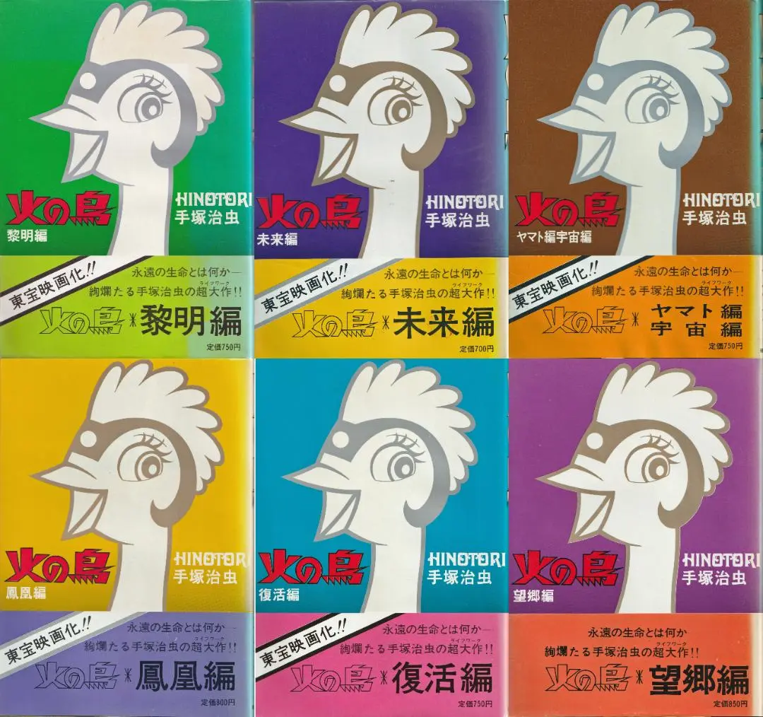 2025年最新】火の鳥 未来編 手塚治虫 朝日ソノラマの人気