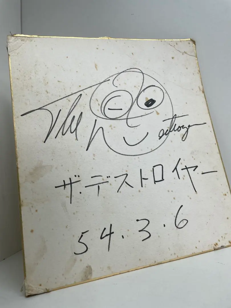 【当時物】昭和50年 プロレス 『ザ・デストロイヤー』 直筆サイン色紙 当時物】昭和50年 プロレス 『ザ・デストロイヤー』 直筆サイン