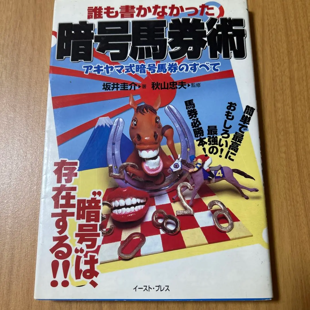 【中古】 誰も書かなかった暗号馬券術 アキヤマ式暗号馬券のすべて/イースト・プレス/坂井圭介 m16537008568_1.jpg?1730712317