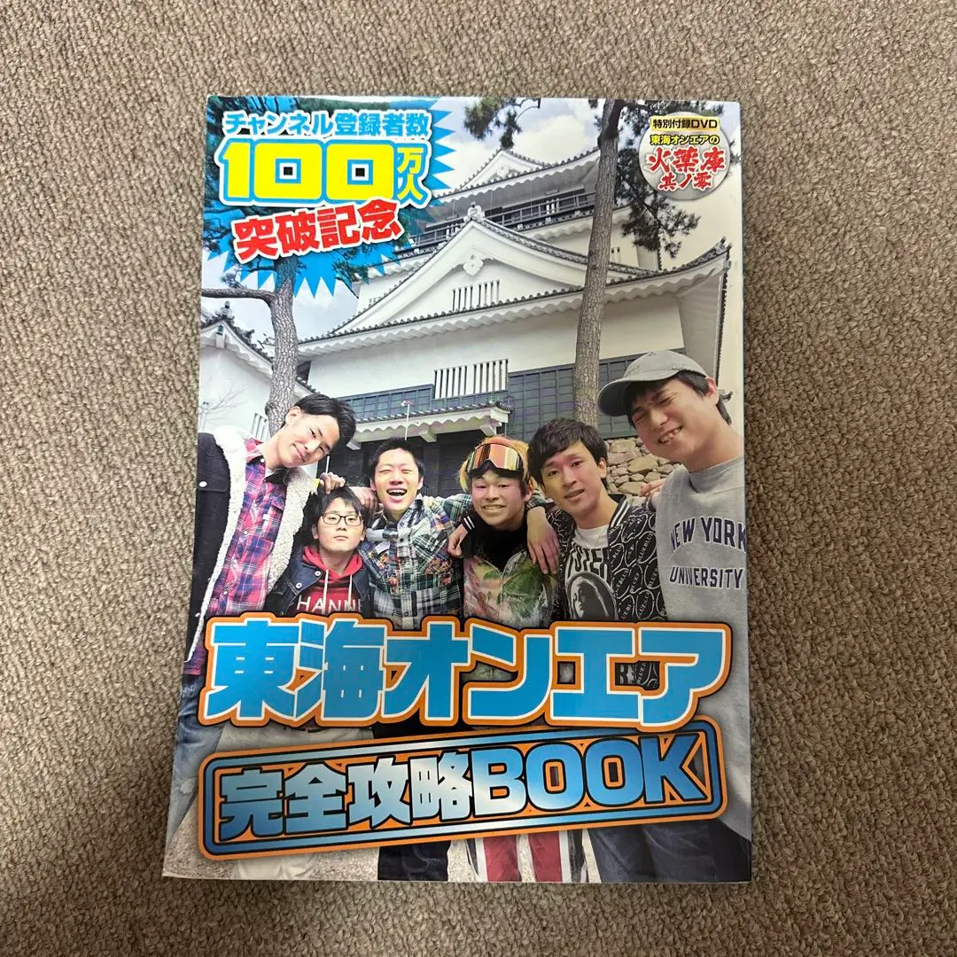 東海オンエア　完全攻略BOOK DVD付 Amazon.co.jp: 東海オンエア 完全攻略BOOK (サイン入り) : おもちゃ