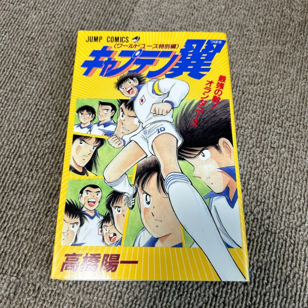 キャプテン翼＜ワールドユース編＞ 1／高橋 陽一 | 集英社