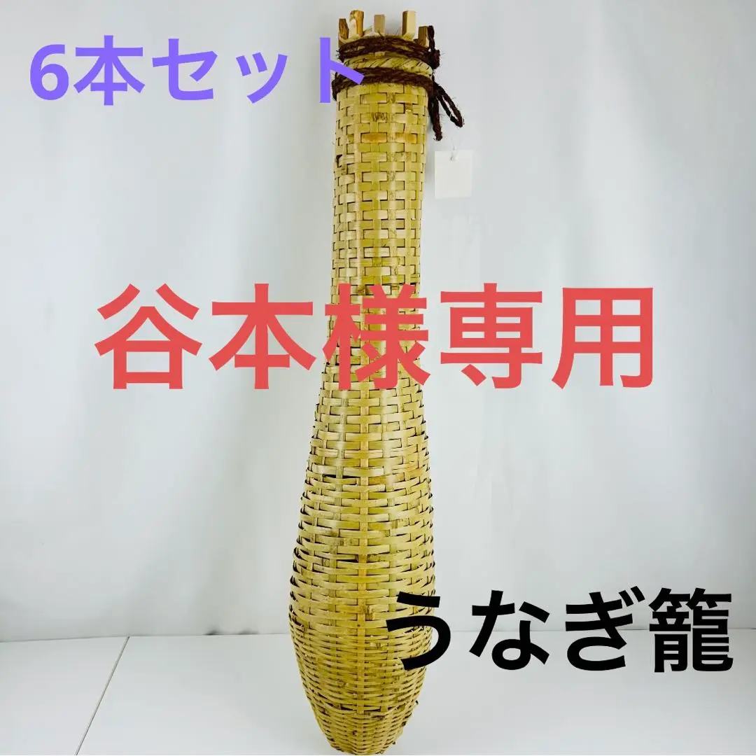【新品タグ付き6本セット】うなぎ籠 竹製もんどり罠 うなぎ筒 竹籠　③ 新品タグ付き】うなぎ籠 竹製もんどり罠 うなぎ筒 竹籠～2本