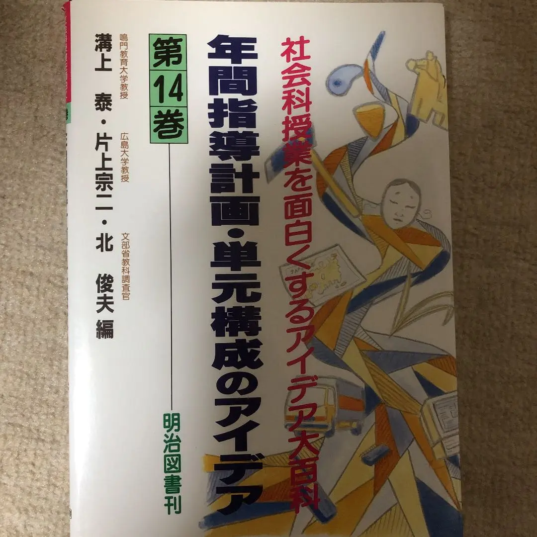 中古】 生活科教育 21世紀のための教育創造/学術図書出版社/溝上泰