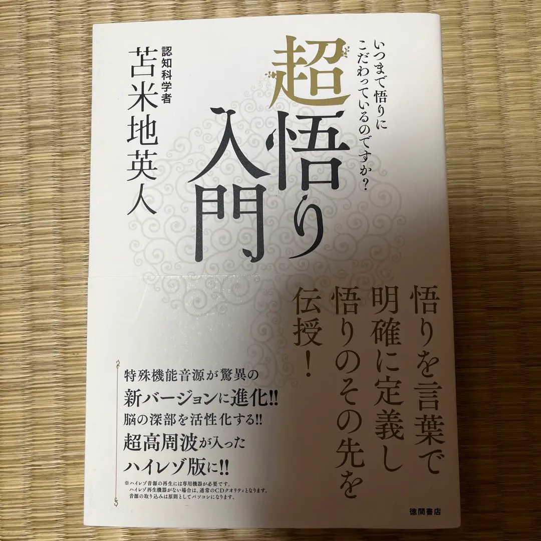 サイン本 超悟り入門 いつまで悟りにこだわっているのですか? 2025年最新】超悟り入門の人気アイテム - メルカリ