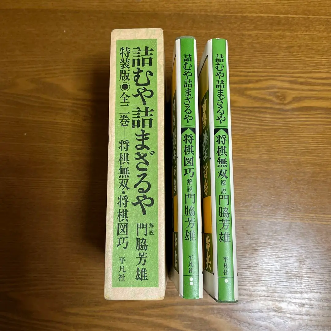 詰むや詰まざるや 正続2巻揃 （将棋無双・将棋図巧 古典詰将棋の