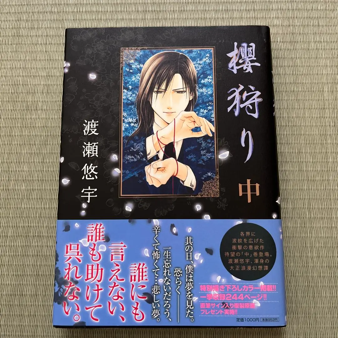 31日まで限定価格！極美品！渡瀬悠宇先生直筆サイン入り櫻狩り原画 2025年最新】渡瀬悠宇 サインの人気アイテム - メルカリ