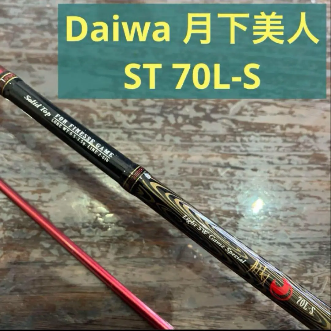 ダイワ　月下美人・ソルティスト ST-70L-S ソリッド ダイワ(Daiwa) 月下美人・ソルティスト ST-70L-S 01472910