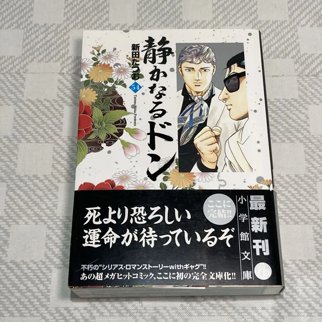 新田たつお:静かなるドン:文庫版 全54巻セット 静かなるドン 文庫版 コミック 1-54巻セット (小学館文庫) | 新
