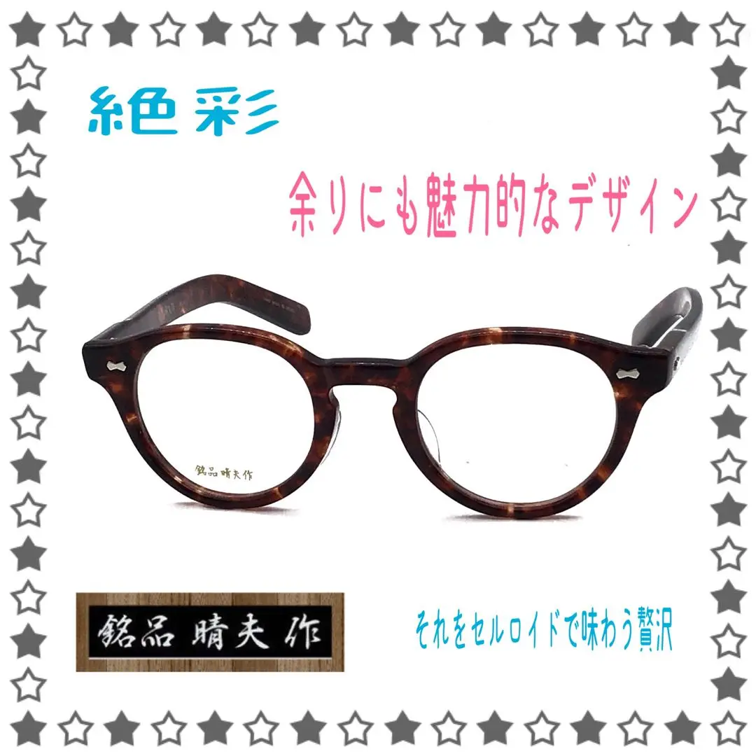 入荷しました 銘品伊藤晴夫 レンズ無料 近視 伊達 老眼 セルロイド 2025年最新】伊藤晴夫氏の人気アイテム - メルカリ