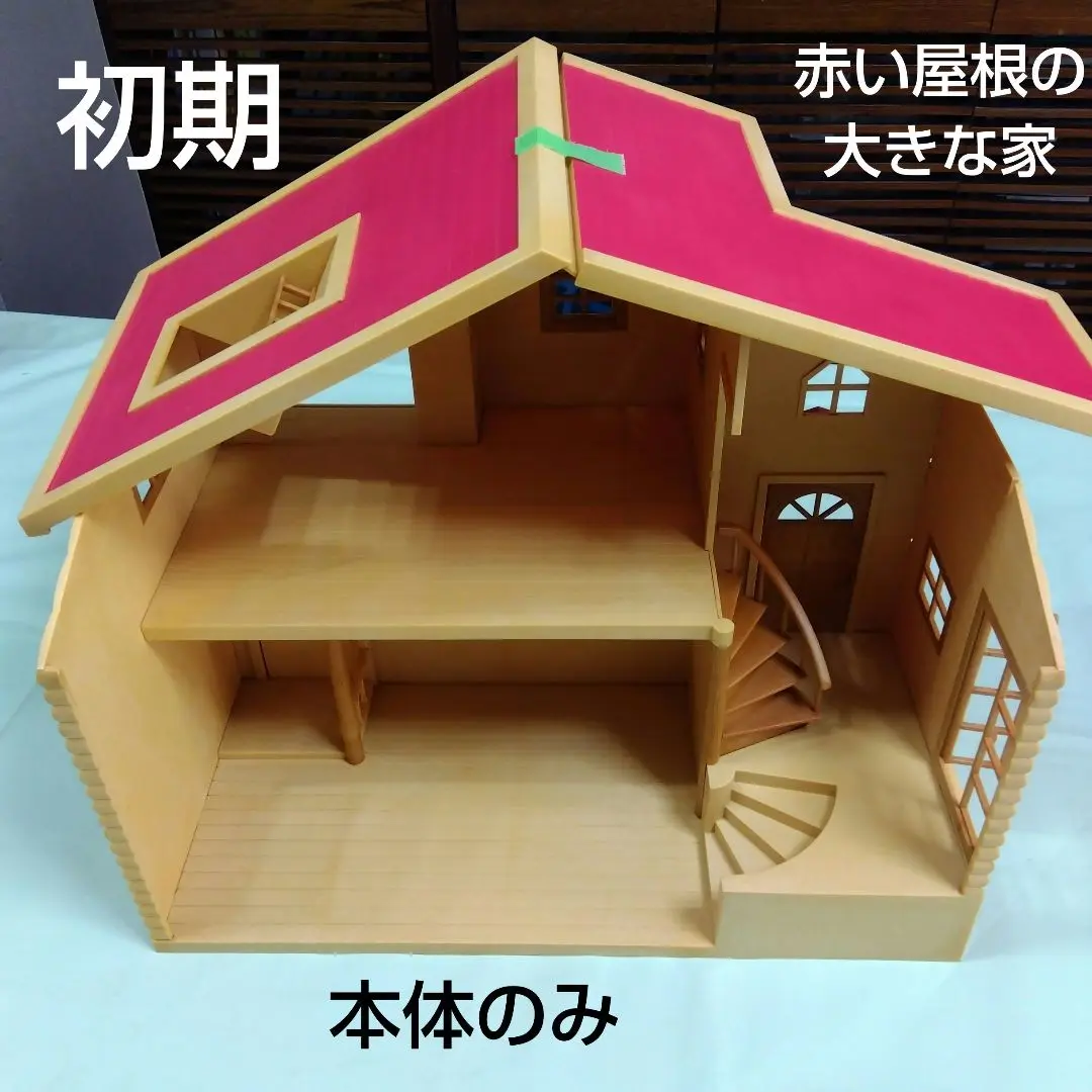 希少 シルバニアファミリー 赤い屋根の大きなお家 ハ-21 - メルカリ