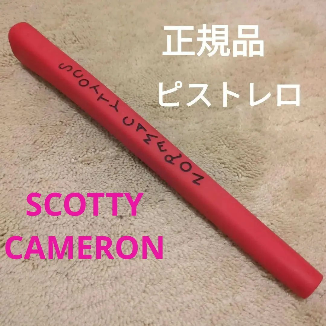 スコッティキャメロン ピストレログリップ SCOTTY CAMERON スコッティキャメロン パターグリップ ピストレ