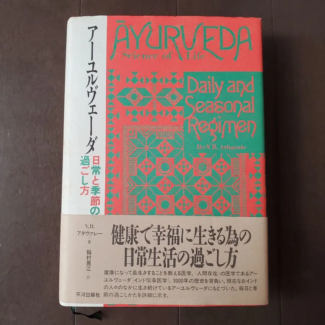 【中古】 アーユルヴェーダ 日常と季節の過ごし方/平河出版社/アタヴァレー・バラージ m16621328290_1.jpg?1752118937