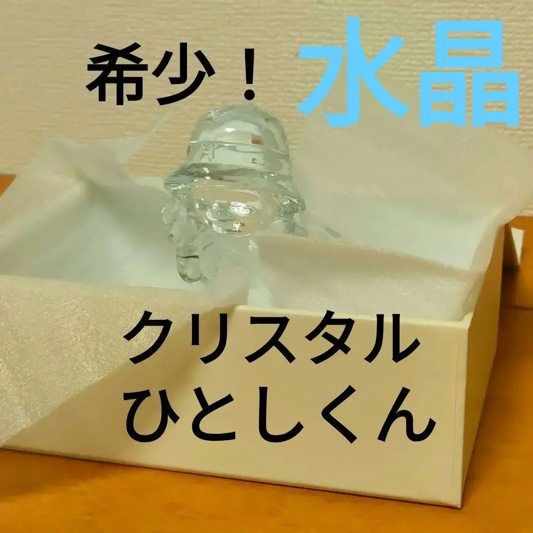 2025年最新】クリスタルひとし君の人気アイテム - メルカリ