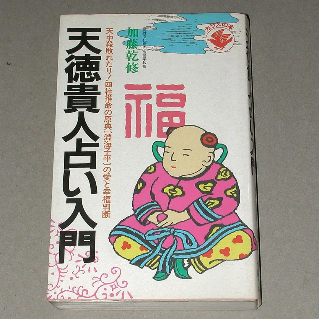 子平推命 基礎大全(太玄社) | 梁湘潤, 田中 要一郎 |本 | 通販