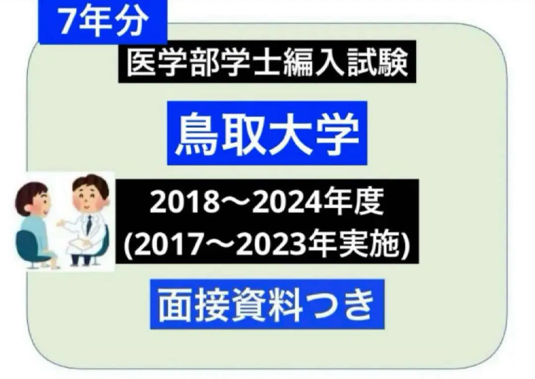 鳥取大学医学部　学士編入試験　7年分 2025年最新】鳥取 編入の人気アイテム - メルカリ