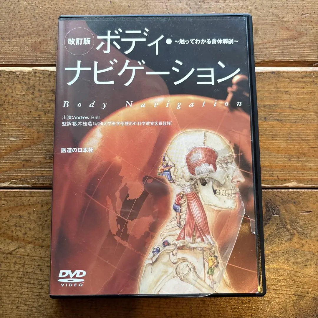 2026年最新】ボディ・ナビゲーション 触ってわかる身体解剖の人気