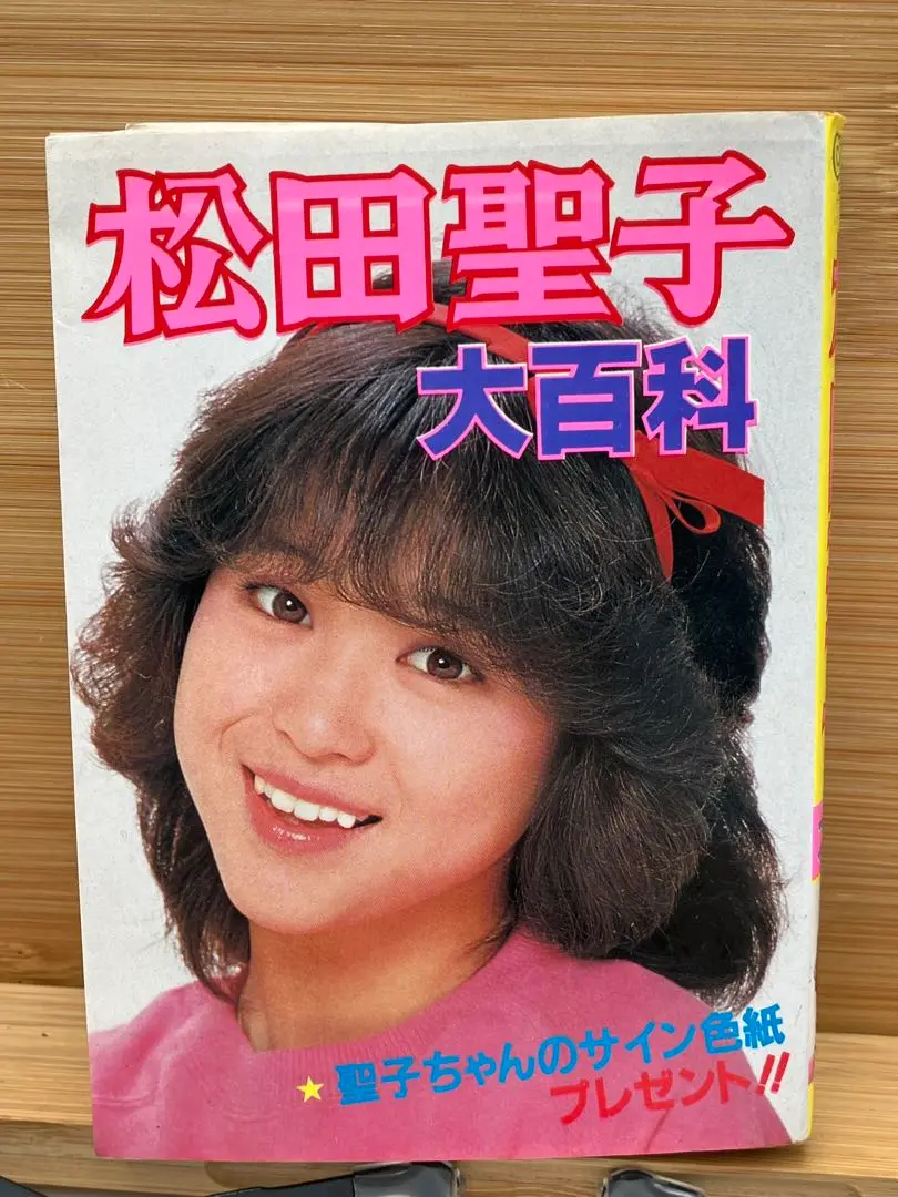 Amazon.co.jp: 絶版本松田聖子 アイドル大百科2 ケイブンシャ
