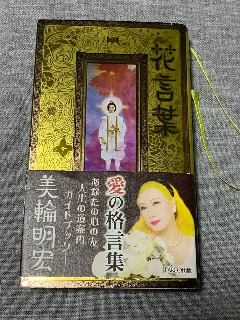 美品　希少　美輪明宏　サイン　御朱印　明るい明日を 2025年最新】美輪明宏 サインの人気アイテム - メルカリ