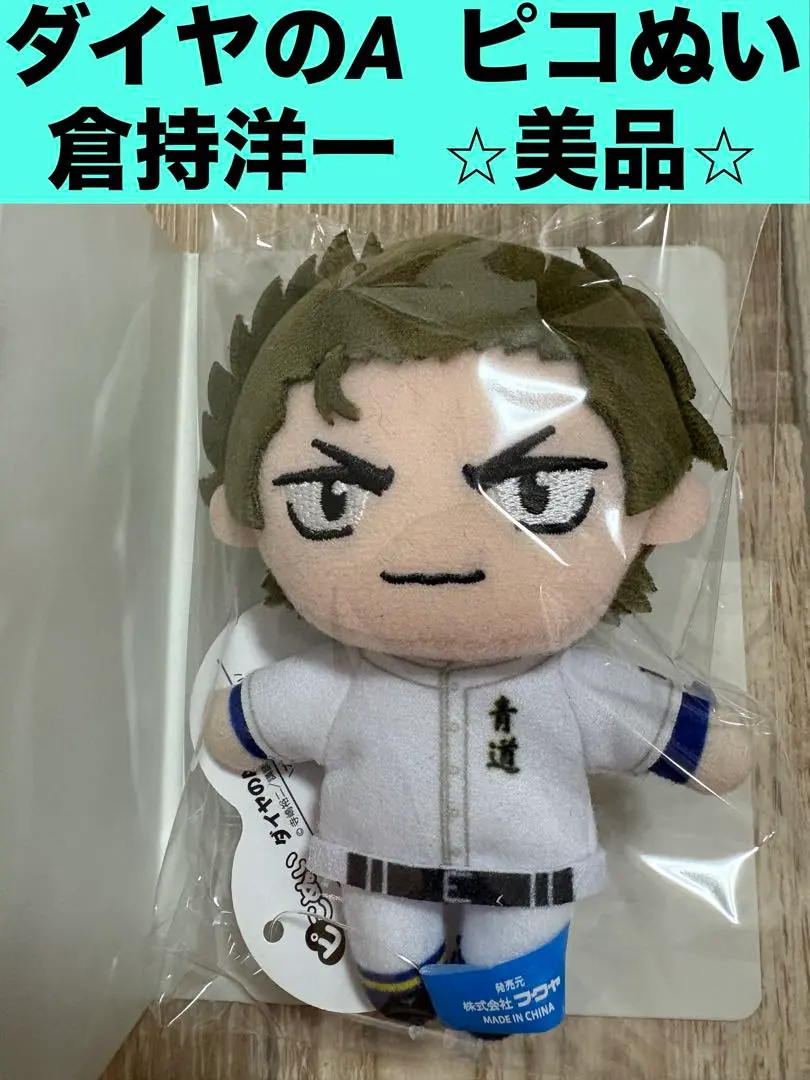 ダイヤのA 御幸一也　倉持洋一　プライズ　ぬいぐるみ　マスコット 大人気漫画「ダイヤのA」よりピこぬいが登場！｜トピックス