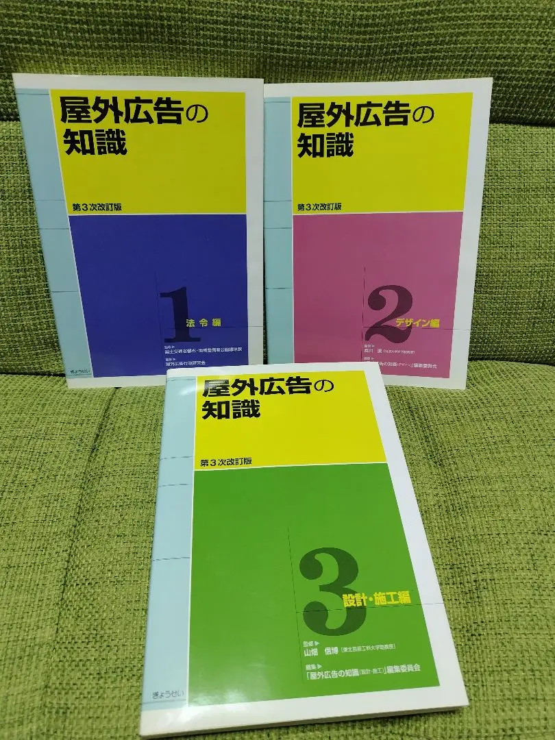 【最新版】屋外広告の知識 第四次改訂版&第五次改訂版　3冊セット 屋外広告の知識 第五次改訂版 法令編監修／国土交通省都市局公園
