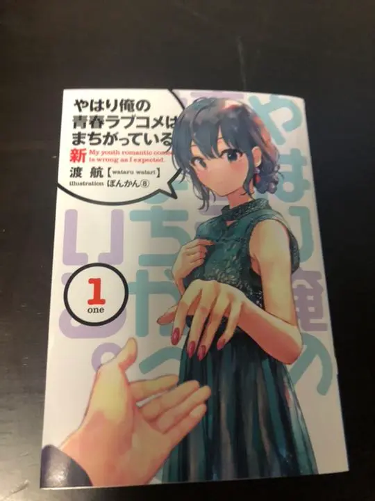 ③㉑ やはり俺の青春ラブコメはまちがっている　完 新 特典　小説　全巻 Amazon.co.jp: やはり俺の青春ラブコメはまちがっている。完 第3