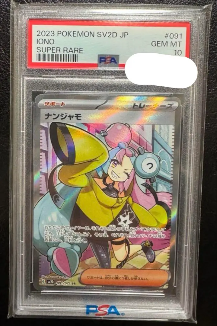 値下げ中　2023 POKEMON SV2D JP ナンジャモ PSA 10 2023 Pokemon SV2D JP Special Art Rare #096 Iono PSA 10 GEM