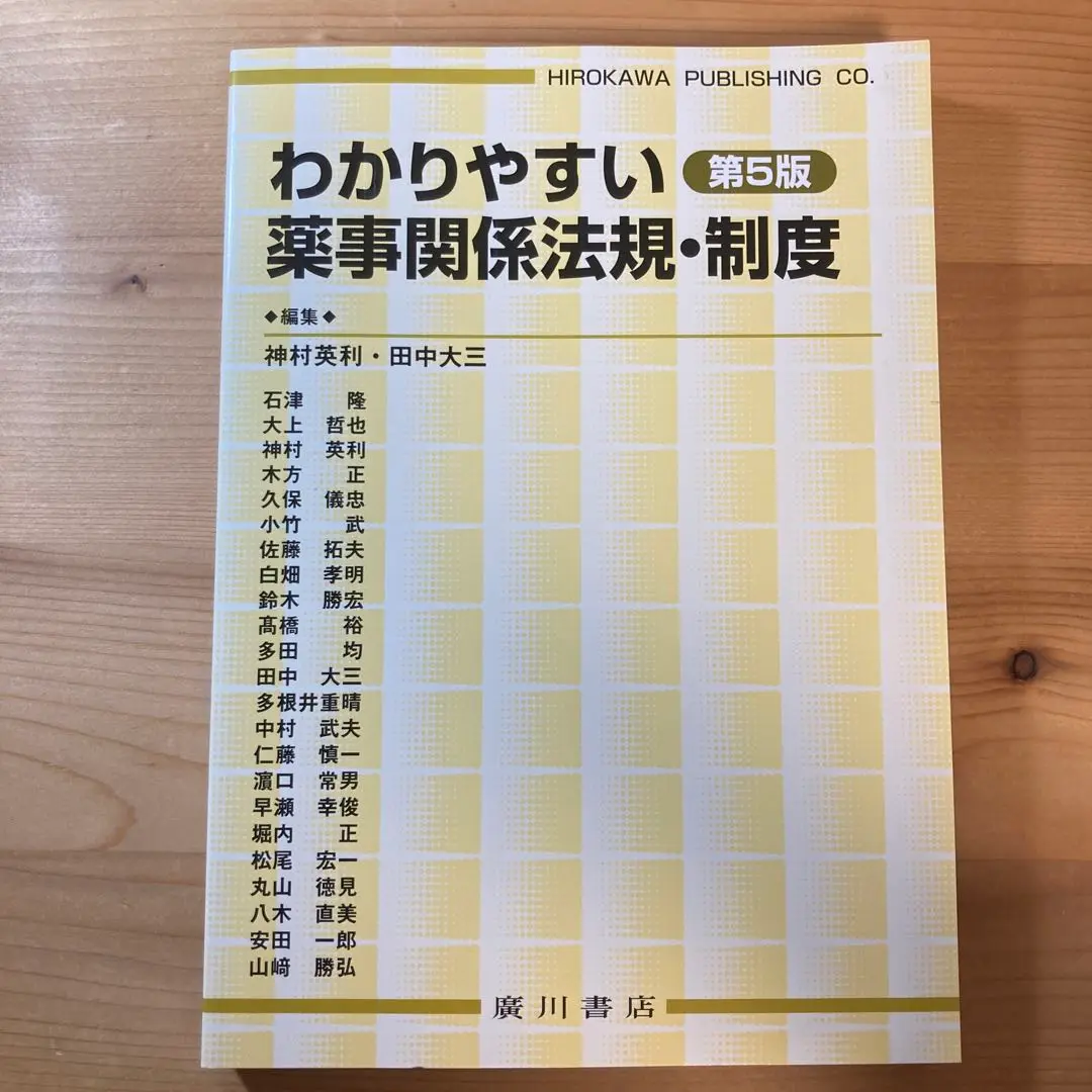 2025年最新】わかりやすい薬事関係法規 第5版の人気アイテム