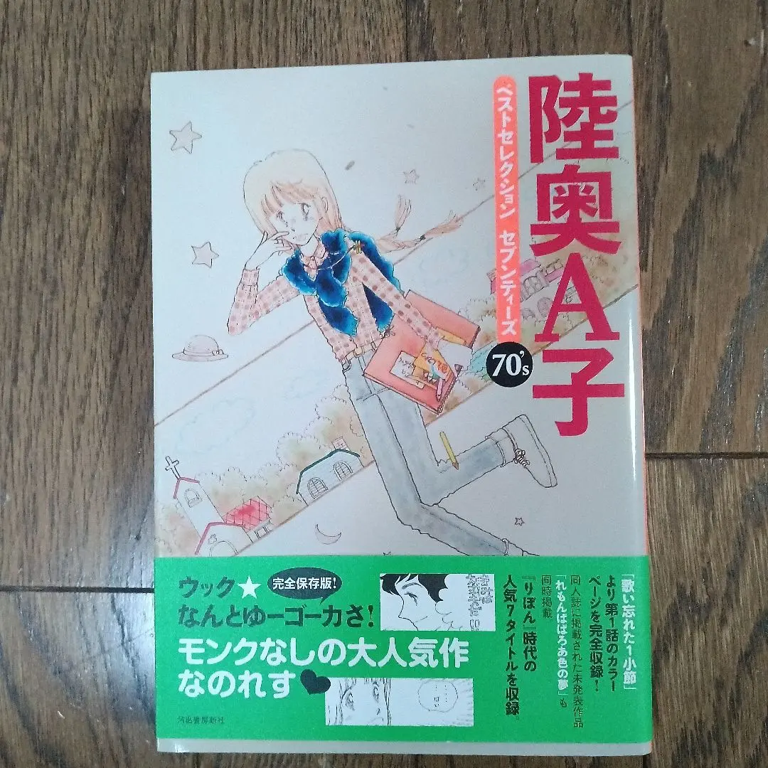 陸奥A子ベストセレクション　3冊セット 陸奥A子ベストセレクション 1-3巻 3冊セット 陸奥A子 - 少女漫画買う