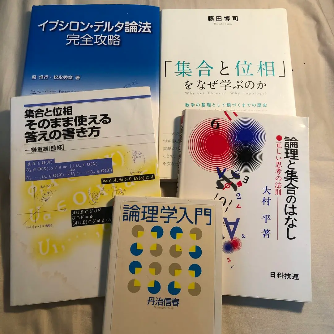 計４冊　集合と位相をなぜ学ぶ、そのまま使える答え、曲線と曲面、はじめよう位相空間 計4冊集合と位相をなぜ学ぶ、そのまま使える答え、曲線と曲面