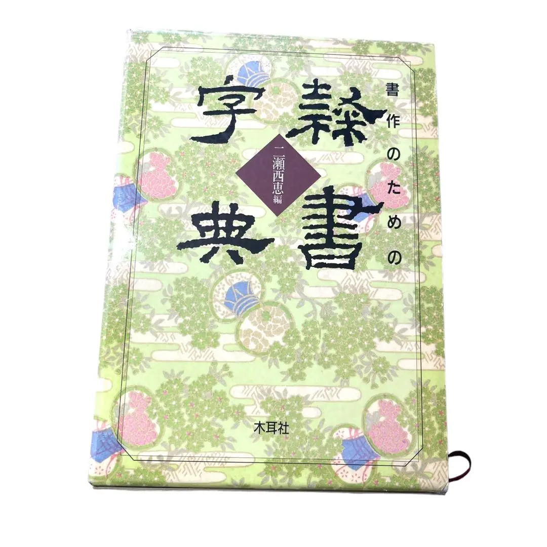 書作のための隷書字典 | 二瀬 西恵 |本 | 通販 | Amazon