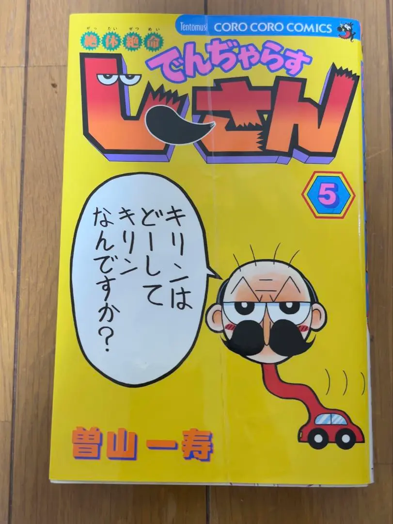 絶体絶命でんぢゃらすじーさん シリーズ 55冊セット 邪 なんと！ 他 Amazon.co.jp: 絶体絶命でんぢゃらすじーさん [レンタル落ち] 全