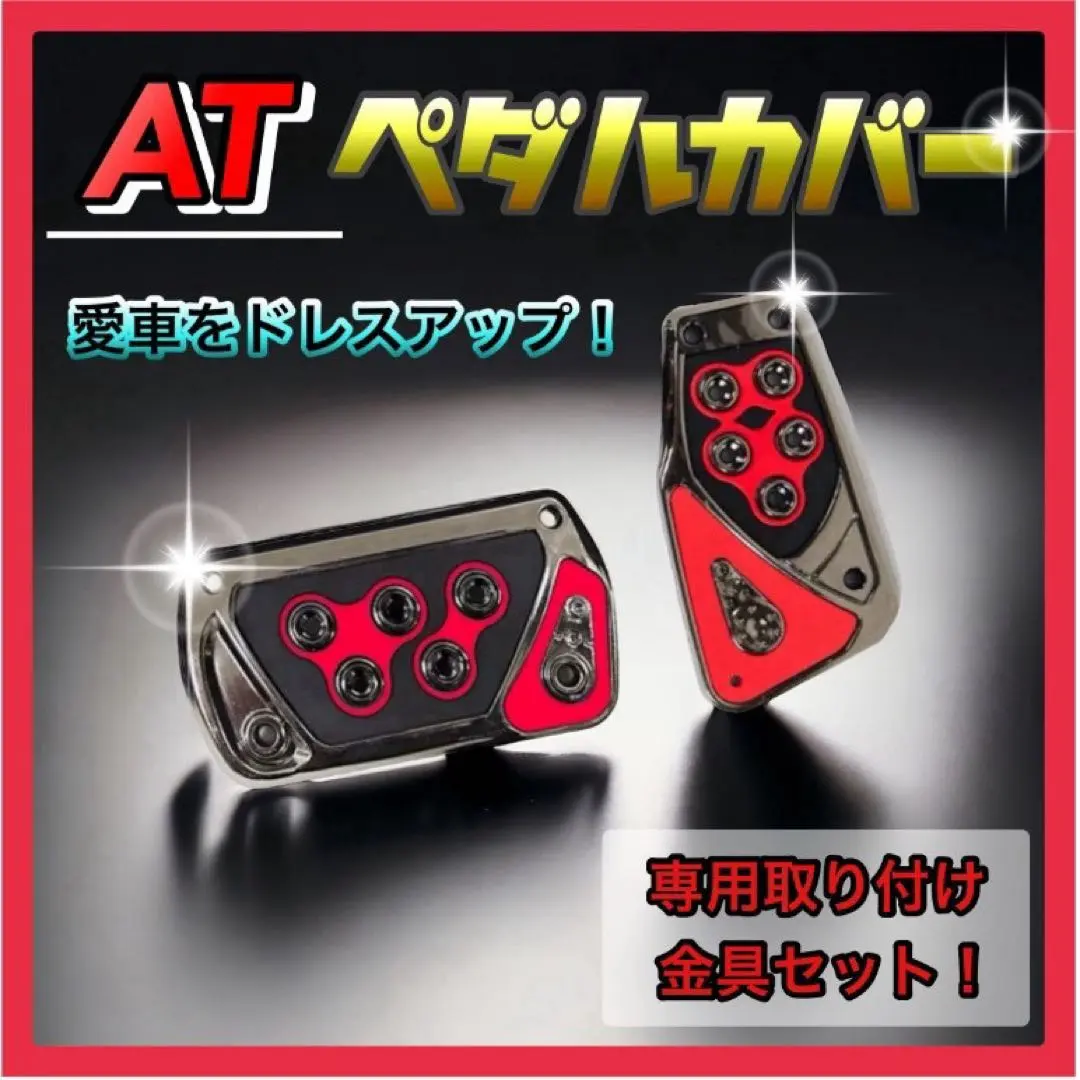 【紅色】腳踏板蓋 通用型 AT車用 自動波 油門 煞車 的縮圖