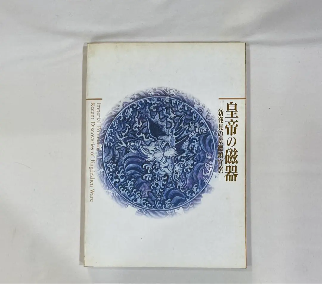 ◇中国美術 『皇帝の磁器』−新発見の景徳鎮官窯− ◇ ◇中国美術 『皇帝の磁器』−新発見の景徳鎮官窯−