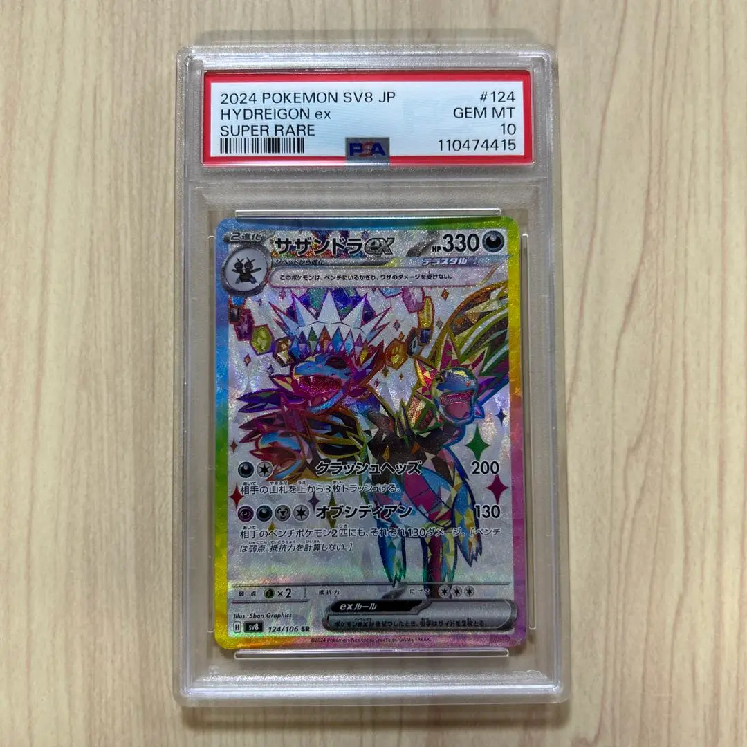 【PSA10】連番 サザンドラex SR /SAR PSA10 連番】サザンドラex SR SAR[133/106]超電ブレイカー