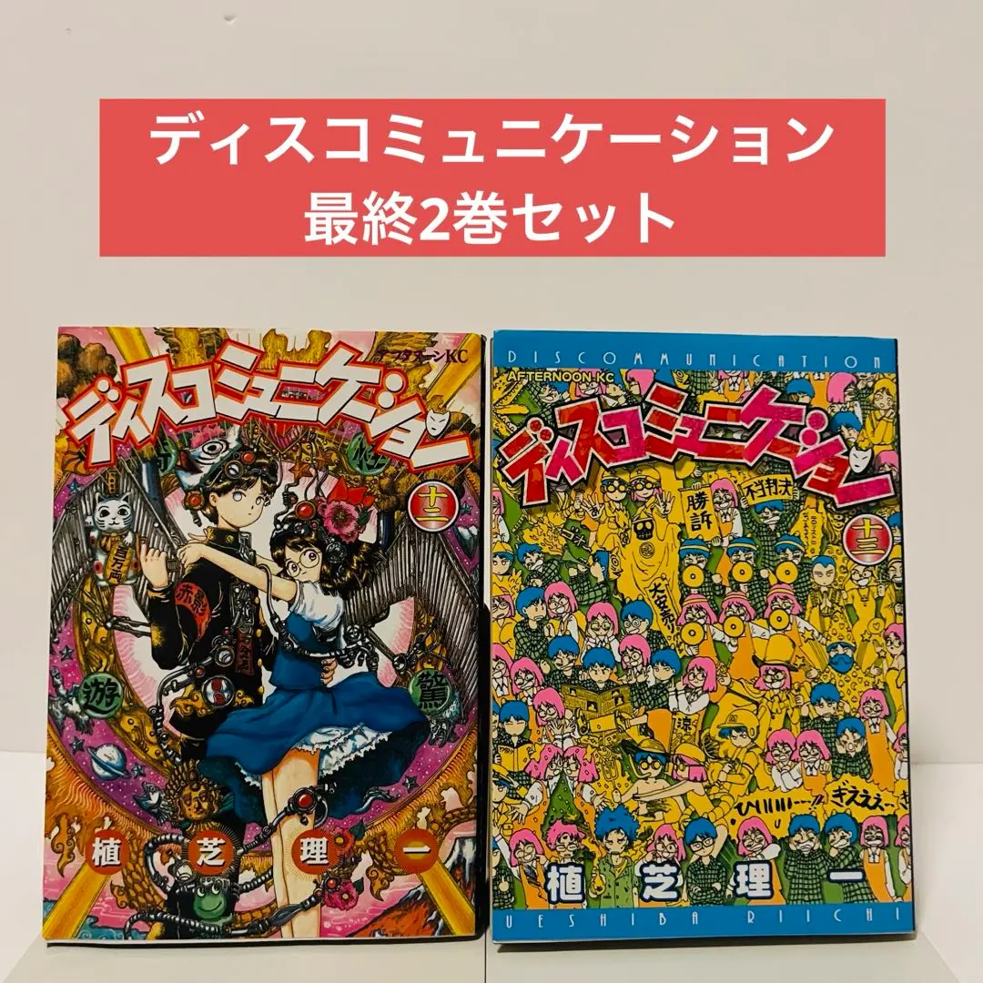 2025年最新】ディスコミュニケーション 全巻の人気アイテム