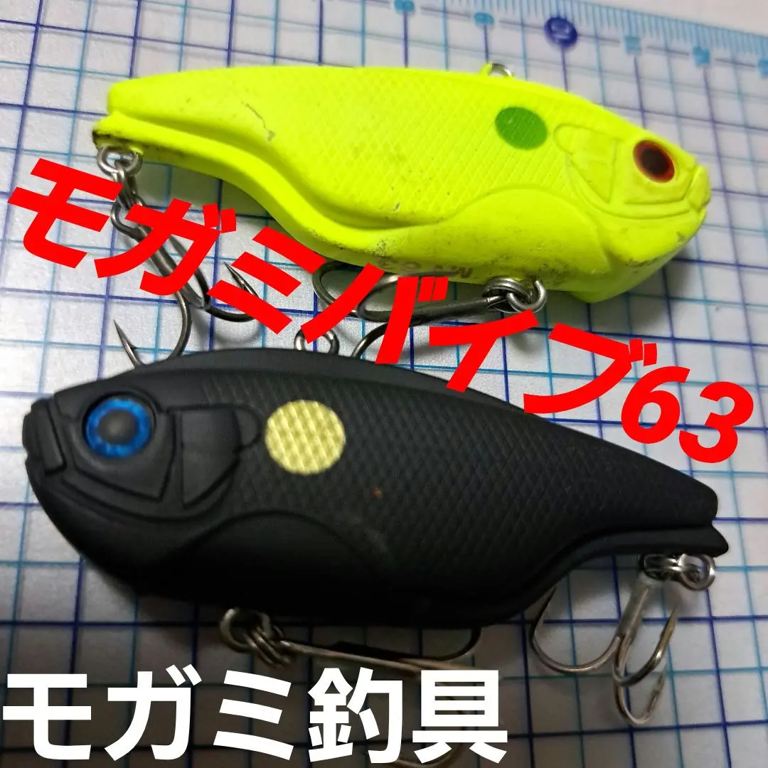 モガミバイブ 6点セット