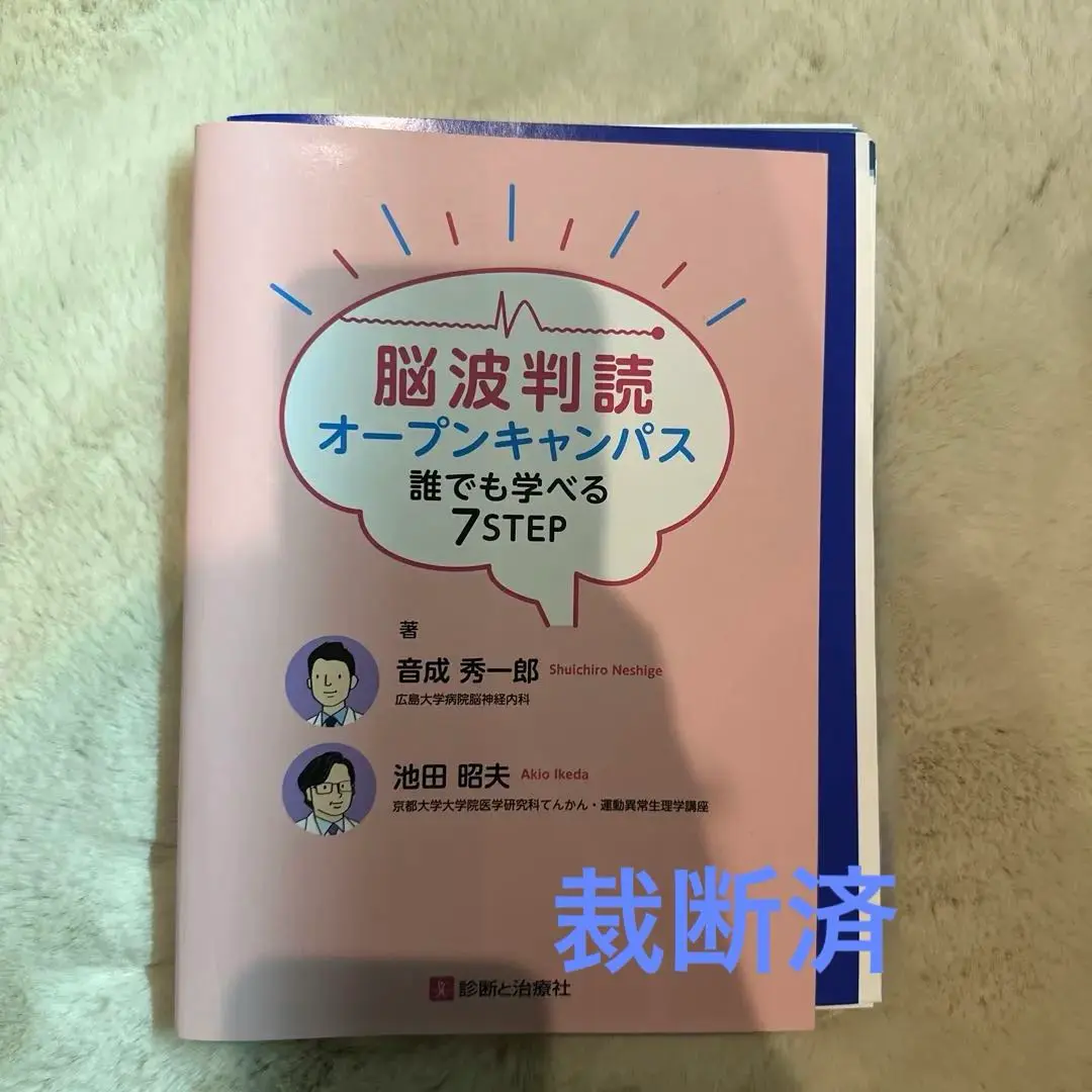 【裁断済】脳波判読 オープンキャンパス 誰でも学べる7STEP 新作人気 脳波判読オープンキャンパス誰でも学べる7STEP 音成
