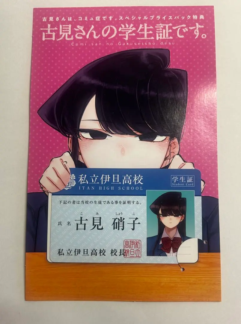古見さんは、コミュ症です。1-28巻+ファンブック+学生証 古見さん』レアバージョンの学生証がもらえる書店フェア開催中