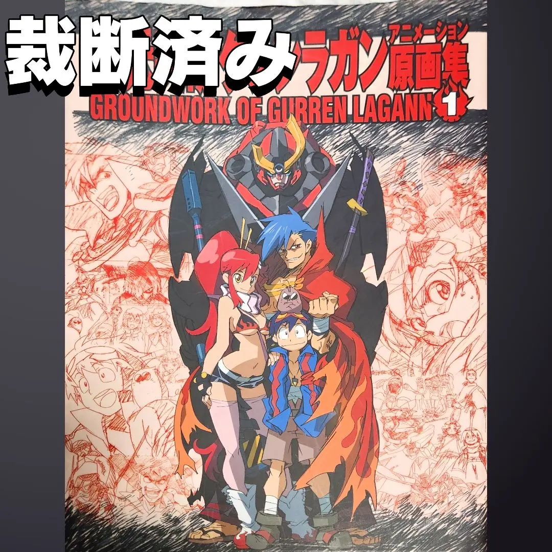 2025年最新】天元突破グレンラガン 原画集の人気アイテム - メルカリ