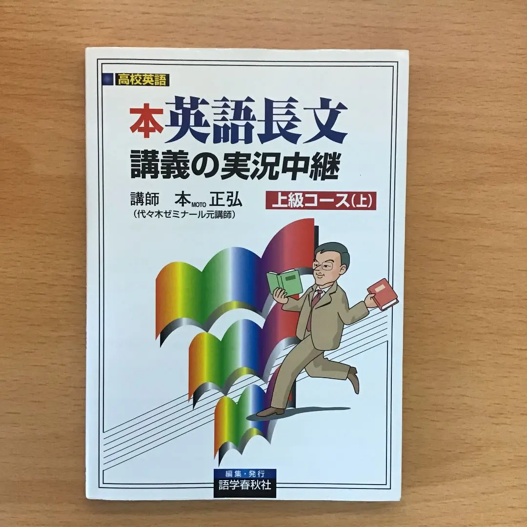 2025年最新】本正弘 英語長文読解講義の実況中継上級 上の人気