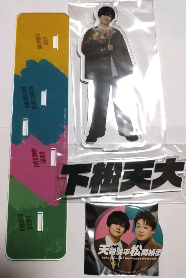 下松天大 天﨑滉平 アクリルスタンド まとめ売り 下松天大 天﨑滉平 アクリルスタンド3種セット 台・ロゴ付