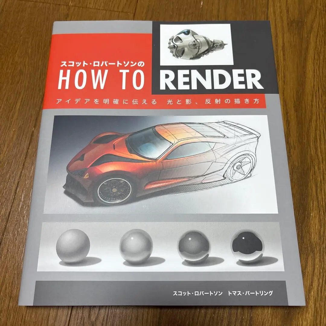 スコット・ロバートソン HOW TO DRAW & RENDER 2冊セット スコット・ロバートソンのHow to Draw -オブジェクトに構造を