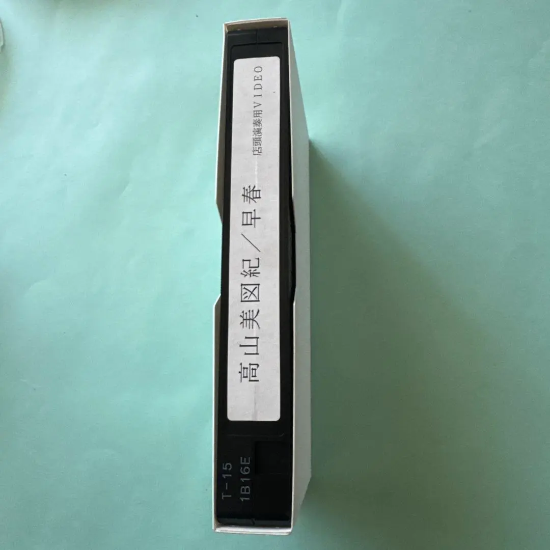 高山美図紀VHS（サイン入） 高山美図紀VHS（サイン入） - メルカリ