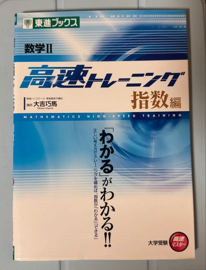 数学　高速トレーニング 9冊セット 東進ブックス 数学高速トレーニングシリーズ 全9冊 大吉巧馬著