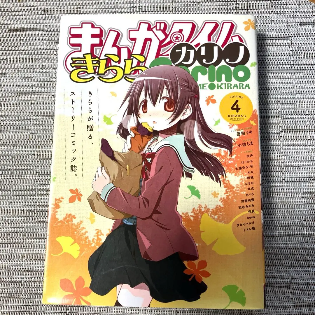 【中古】 まんがタイムきららカリノ ４/芳文社 Amazon.co.jp: まんがタイムきららカリノ VOL.4 (まんがタイムKR