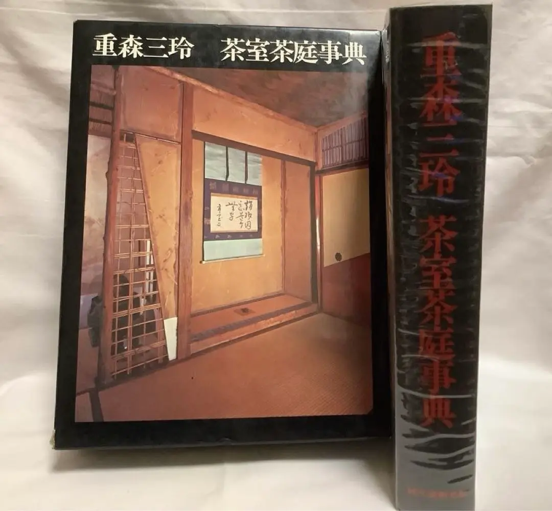重森三玲 茶室茶庭事典 初版 2025年最新】茶室と茶庭の人気アイテム - メルカリ